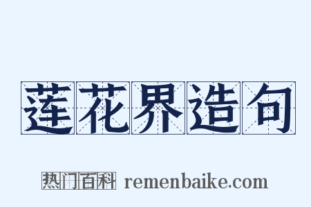 莲花界造句是什么意思的图片